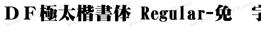 ＤＦ極太楷書体 Regular字体转换